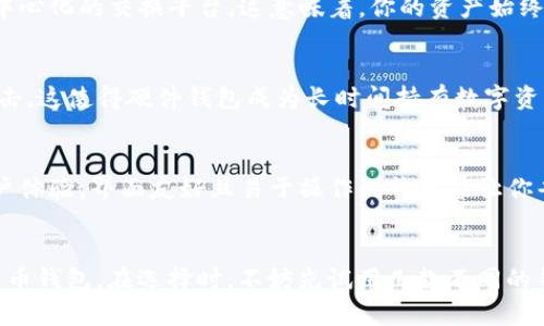 探索 ImToken 以外的优质数字货币钱包，助你轻松管理资产

数字货币钱包, ImToken, 加密资产管理, 区块链钱包, 安全存储解决方案/guanjianci

引言
在数字货币逐渐走入我们日常生活的今天，有效管理和安全存储这些虚拟资产显得尤为重要。很多用户熟悉 ImToken 这一钱包，但实际上，市场上还有许多优秀的选择，能够满足不同用户的需求和偏好。这篇文章将带你一同探索 ImToken 以外的优质数字货币钱包，教你如何更好地管理你的加密资产。

了解数字货币钱包
数字货币钱包可以简单理解为存储和管理你数字资产的工具。它们不仅仅用于存储币种，还能够接收、发送和交易数字资产。关于钱包的分类，主要有三种：热钱包、冷钱包和硬件钱包。热钱包方便快捷，但安全性稍差；冷钱包安全性极高，适合长时间存储；硬件钱包则兼具了二者的优点，非常受欢迎。

为什么选择 ImToken 之外的钱包？
虽然 ImToken 是一个非常流行且功能强大的钱包，但每个用户的需求各不相同。有些用户可能需要更专业的功能，有些则可能更看重安全性或使用体验。因此，了解和体验不同的钱包，使用户能够找到最适合自己的工具。接下来，我们将探讨几款备受推荐的钱包。

1. MetaMask
MetaMask 原本是一个以太坊和 ERC-20 代币的钱包，通过浏览器扩展插件的形式提供服务。近几年来，由于其用户友好的界面和强大的功能，其用户群体不断扩大。MetaMask 允许用户直接与去中心化应用（DApps）交互，非常适合 DeFi（去中心化金融）爱好者。同时，它也支持多链管理，用户可以在不同区块链之间轻松切换。

2. Trust Wallet
Trust Wallet 是一个相对较新的数字货币钱包，但其功能却十分强大，由于被 Binance 收购，获得了广泛的支持。Trust Wallet 支持多种币种，并具有集成的去中心化交易所（DEX），用户可以直接在钱包内进行交易。此外，Trust Wallet 还具有较高的安全性，通过私钥的本地存储，确保用户的资产安全。这对于那些关注安全性的用户无疑是一个不错的选择。

3. Exodus
Exodus 是一个桌面和移动端都支持的多币种钱包，用户界面设计非常友好，即使是新手也能轻松上手。Exodus 提供内置的交易功能，用户可以直接在钱包内进行各种交易和兑换。它的图形化界面可以清晰展示用户的资产情况，帮助用户更直观地管理投资组合。此外，Exodus 还支持硬件钱包的连接，使其安全性进一步提升。

4. Atomic Wallet
Atomic Wallet 是一个开源的多币种钱包，支持超过 500 种数字资产。它的最大特点是其去中心化的交换协议，用户可以在钱包内进行原子交换，而无需依赖任何中心化的交换平台。这意味着，你的资产始终掌握在自己手中，安全性大幅提升。此外，Atomic Wallet 还支持多种平台，如 Windows、Mac、Linux 以及移动设备，方便用户随时随地管理资产。

5. Ledger 和 Trezor 硬件钱包
如果你在寻找最安全的存储方案，那么 Ledger 和 Trezor 的硬件钱包无疑是最佳选择。硬件钱包是将你的私钥存储在硬件设备中，离线工作，确保不易受到网络攻击。这使得硬件钱包成为长时间持有数字资产的用户的理想选择。尽管硬件钱包价格较高，但其安全性是无法比拟的，适合那些持有大量资产的投资者。

如何选择适合自己的数字货币钱包
选择数字货币钱包时需要考虑几个重要因素：首先是安全性，确保钱包的私钥是安全存储的；其次是支持的币种，选择一个能够支持你所需数字资产的钱包；然后是用户体验，界面友好且易于操作的钱包能让你省去很多时间；最后是社区和技术支持，一个活跃的社区、良好的技术支持能帮助你解决遇到的问题。

总结
ImToken 无疑是数字货币钱包中的佼佼者，但市场上还有许多其他优秀的选择。无论你是追求安全性、功能性，还是易用性，都可以根据自己的需求找到理想的数字货币钱包。在选择时，不妨先试用几款不同的钱包，总结各自的优缺点，最终选出最适合自己的那一款。记住，保障个人数字资产的安全和方便管理是最重要的，选择合适的钱包，才能让你的数字货币之旅更加顺利。