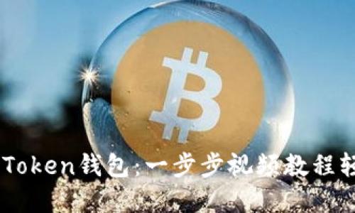 掌握imToken钱包：一步步视频教程轻松上手