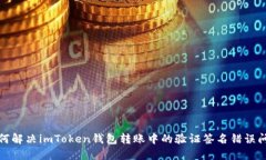 如何解决imToken钱包转账中