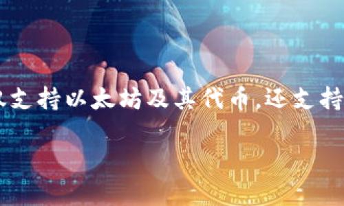 IM Token是一个支持多种区块链资产管理的钱包应用，允许用户安全地存储、管理和交易他们的加密货币。这个钱包不仅支持以太坊及其代币，还支持多条其他公链，为用户提供了多样化的资产管理选择。IM Token的用户界面友好，操作简单，适合不同层次的用户来使用。

若你对IM Token钱包还有其他具体问题或者想了解更多信息，请告诉我！