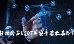如何轻松购买USDT并安全存放在冷钱包中