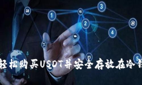 如何轻松购买USDT并安全存放在冷钱包中