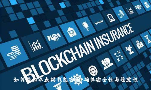 如何验证以太坊钱包密码：确保安全性与稳定性