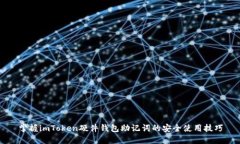 掌握imToken硬件钱包助记词