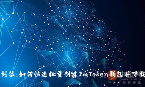 一步到位：如何快速批量创建ImToken钱包并下载软件