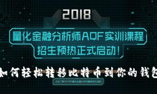 如何轻松转移比特币到你的钱包