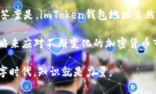 imToken钱包地址会变吗？揭开稳定性与安全性的秘密

imToken, 钱包地址, 加密货币, 钱包安全, 地址变动/guanjianci

什么是imToken钱包？

imToken是一款广受欢迎的数字货币钱包，支持以太坊及其代币、比特币等多个主流加密货币。它凭借用户友好的界面和强大的安全性，成为了许多投资者和加密货币爱好者的首选。很明显，在这个快速发展的数字货币世界中，知道如何安全地存储并管理你的资产是至关重要的。

钱包地址的概念

在讨论imToken钱包地址的变动问题之前，我们先来简要了解一下什么是钱包地址。简单来说，钱包地址就是你在区块链上用来接收和发送加密货币的“账号”。每个钱包都有一个独特的地址，类似于银行账户号码。这个地址可以是字母和数字的组合，确保所有的交易都是安全且匿名的。

imToken钱包地址是否会变动？

那么，关于imToken钱包地址会变吗这个问题，答案是：视使用情况而定。在大多数情况下，钱包地址是相对稳定的，用户可以在需要时重复使用。

不过，imToken钱包实际上支持了“多地址”功能。也就是说，每个钱包里有多个地址可供用户使用。这是为了提高用户的隐私保护，因为在区块链上，所有的交易都是公开透明的，如果你总是使用同一个地址，所有的交易记录都将被轻易追踪。

为什么有多个地址更安全？

多个地址的使用有几个优点。首先，减少了隐私风险。即便在某一次交易中，你的地址被暴露到公众眼中，但其他地址的使用仍然可以保持你的资产隐私。其次，使用不同的地址进行交易可以降低被黑客攻击或其他犯罪分子目标瞄准的概率。因为他们可能会更容易追踪到一个常用地址。

什么时候会改变钱包地址？

如果用户决定在某些情况下需要更高的安全性，imToken也允许用户生成新的地址并停止使用旧的地址。从技术角度看，旧地址仍然可以用来接收资金，但为了增加隐私，很多用户会选择不再使用它。

如何查看或获取新的钱包地址？

在imToken钱包中获取新地址的步骤非常简单。用户可以按照以下步骤进行操作：

ol
li打开imToken应用程序并输入你的密码登录。/li
li点击“钱包”页面，在这里你会看到你的资产和可用的多个地址。/li
li选择“添加地址”或者在相应选项下生成一个新的地址。/li
li新地址生成后，你就可以开始使用它接收资金了。/li
/ol

注意事项

在使用imToken或任何其他加密钱包时，始终要提高警惕，确保你的私钥和助记词的安全性。这是你资产的唯一保护。如果泄露这些信息，任何人都可以访问你的资产。为了最大程度地保护你的加密货币，定期检查钱包地址和交易历史，确保没有异常情况发生。

总结

总体来说，imToken的钱包地址在日常使用中是相对稳定的，但为了提高安全性和隐私，用户可以自由选择创建新的地址。因此，答案是，imToken钱包地址虽然可以是不变的，但用户有权进行变更以保护自己的资产。

通过理解imToken钱包地址的工作原理及其变动性，用户可以在使用数字货币时做出更明智的决策。选择适合自己的方式及策略来应对不断变化的加密货币市场，从而更好地管理和保护自己的资产。

在未来的投资或交易中，我们建议用户保持学习，不断更新自己的知识，确保能够安全有效地使用加密货币平台。毕竟在这个数字时代，知识就是力量。