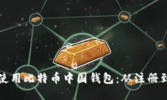 如何安全高效地使用比特币中国钱包：从注册到