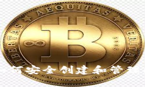 币姐教你如何安全创建和管理比特币钱包