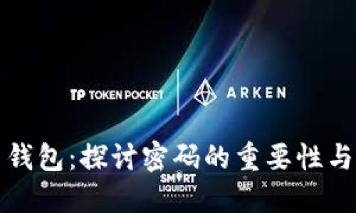 比特币钱包：探讨密码的重要性与安全性