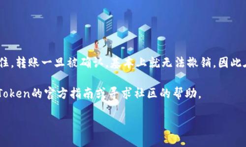 правилаimToken钱包转账如何撤销？全面指南与操作策略/правила

ключевое словоimToken, 转账撤销, 数字钱包, 区块链, 加密货币/ключевое слово

引言
在数字货币的世界中，转账的便利性是其吸引用户的一个重要特点。但与此同时，转账错误的可能性也让人感到无比焦虑。imToken作为一款知名的数字钱包，其用户在使用过程中，常常会对转账操作产生疑问，尤其是如何撤销转账。本文将为您详细解读imToken钱包转账撤销的相关信息，以及在操作中可能碰到的各种问题和解决策略。

imToken钱包概述
imToken是一款功能全面的数字资产钱包，支持多种主流的加密货币交易。用户不仅可以在imToken中管理自己的数字资产，还能进行转账、交易、质押等操作。平台简洁的设计使得操作更加人性化，但即便如此，用户仍然需要对这些功能有深刻的理解，特别是在处理转账相关的操作时。

转账的基本流程
在理解如何撤销转账之前，我们先来看看在imToken中进行转账的基本流程。

1. **选择币种**：用户首先需要选择自己想要转账的币种，比如以太坊（ETH）或比特币（BTC）。
2. **填写地址**：确保输入收款方的地址，记住，一旦输入错误，资金就可能永久损失。
3. **输入金额**：设置要转账的金额。
4. **确认信息**：在点击发送之前，务必再次检查以上信息，以防产生意外。
5. **发送交易**：一旦确认无误，点击“发送”按钮，进行转账。

为什么会想要撤销转账？
转账后，你可能会因为以下几个原因想要撤销：
- **输入错误的地址**：例如，把资金转错了账户，或是拼写错误。
- **金额设置错误**：可能你输入了过多或过少的资金。
- **网络问题导致的重复转账**：有时，因网络状况不佳，用户可能误以为没发送成功，导致多次操作。

imToken转账能否撤销？
很多用户在发现转账错误后，都会首先询问“能否撤销？”其实，这是个比较复杂的问题。基于区块链的特性，转账在确认后是不可逆的。
在imToken钱包转账后，一旦交易被网络确认，资金将无法撤回。比特币等大部分加密货币都是如此，因此在转账前的确认过程显得尤为重要。

如果可以撤销的情况
虽然一般情况下转账无法撤销，但在以下特殊情况下，有可能采取措施减少损失：
- **未被确认的交易**：如果交易还未被矿工确认，某些钱包可能允许用户进行交易的取消，但这一切都依赖于区块链网络的实际情况。
- **联系收款方**：若转账给了错误的地址，但该地址是你可以联系的人，或许可以商量退回。

如何避免转账错误
既然撤销转账如此困难，那我们该如何尽量避免这种情况呢？以下是一些建议：
- **仔细核对收款地址**：使用复制粘贴的方式，确保地址的正确无误。
- **设置小额测试转账**：在进行大额转账之前，先转一小笔以确认无误。
- **注意网络状态**：在网络不稳定时尽量避免进行重要的转账操作。

总结
转账撤销一直是数字钱包用户的一个难题，尤其在imToken钱包中。在享受数字货币便利性的同时，它带来的风险也促使我们更加谨慎地操作。记住，转账一旦被确认，基本上就无法撤销，因此在进行转账前，务必做到仔细核对。如果不慎发生错误，及时采取措施以减少损失，并与相关方沟通，希望能有好的解决方案。

掌握正确的转账流程和技巧，能够让我们在这个数字货币时代更加从容应对各种挑战。希望这篇文章能对您有所帮助，有更多疑问可随时查阅imToken的官方指南或寻求社区的帮助。

加密货币的世界充满着变数，安全第一是每个持币人的首要原则。祝您顺利，每一次转账都能如愿以偿。