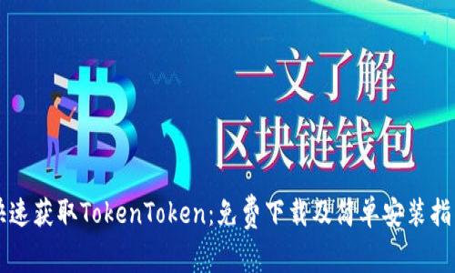快速获取TokenToken：免费下载及简单安装指南