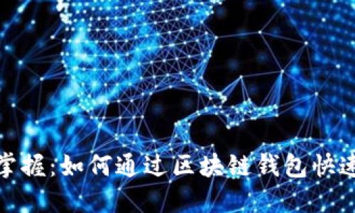 轻松掌握：如何通过区块链钱包快速收款