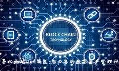 探寻以太坊Dot钱包：您必备的数字资产管理神器