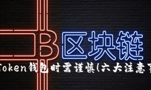 免费下载imToken钱包时需谨慎！六大注意事项不容忽视