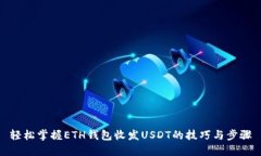 轻松掌握ETH钱包收发USDT的