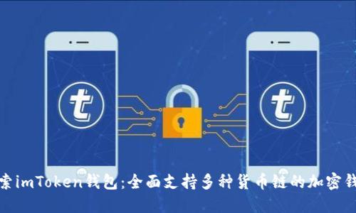 探索imToken钱包：全面支持多种货币链的加密钱包