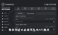 轻松创建以太坊钱包的API教程