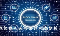 区块链乐钱包拉人头的法律风险分析与应对策略