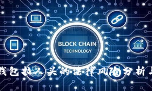 区块链乐钱包拉人头的法律风险分析与应对策略