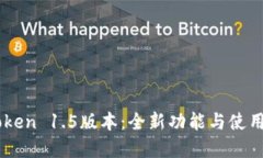 解锁imToken 1.5版本：全新功