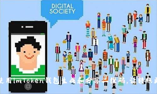 如何使用imToken钱包生成和分享二维码，让转账更轻松