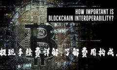 imToken钱包提现手续费详解