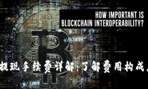 imToken钱包提现手续费详解：了解费用构成，轻松管理资产