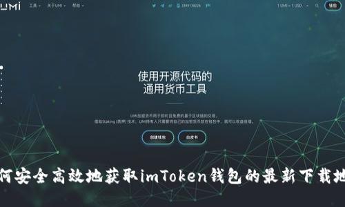 如何安全高效地获取imToken钱包的最新下载地址