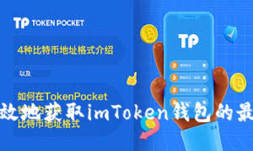 如何安全高效地获取imToken钱包的最新下载地址