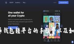 全面解析：比特币钱包转平台的手续费以及如何