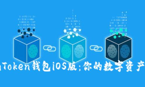 轻松下载imToken钱包iOS版：你的数字资产安全守护者