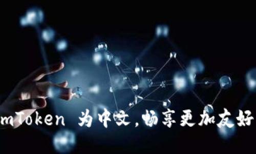 轻松设置 imToken 为中文，畅享更加友好的用户体验