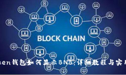 imToken钱包如何显示BNB：详细教程与实用技巧