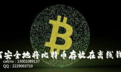 如何安全地将比特币存放在离线钱包？