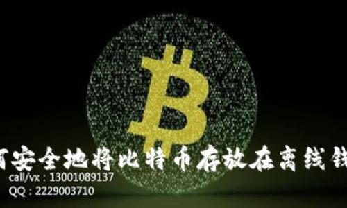 如何安全地将比特币存放在离线钱包？