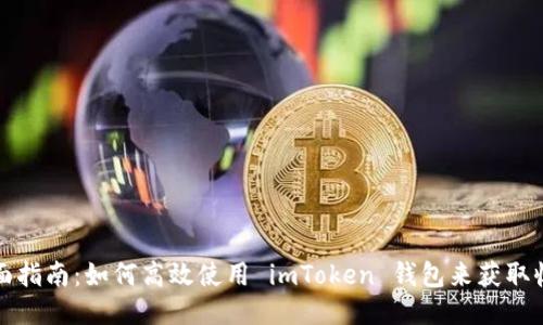 全面指南：如何高效使用 imToken 钱包来获取收益
