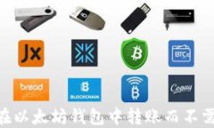 如何在以太坊钱包中转账而不需ETH？