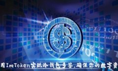   如何使用ImToken实现冷钱