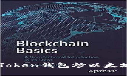 轻松掌握imToken钱包炒以太坊的终极指南