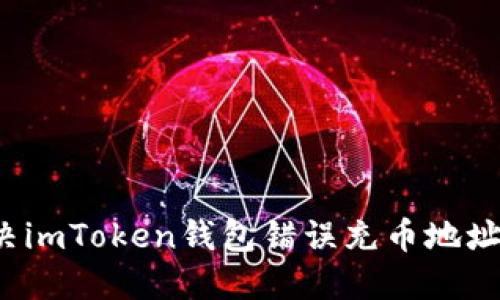 如何解决imToken钱包错误充币地址的烦恼？