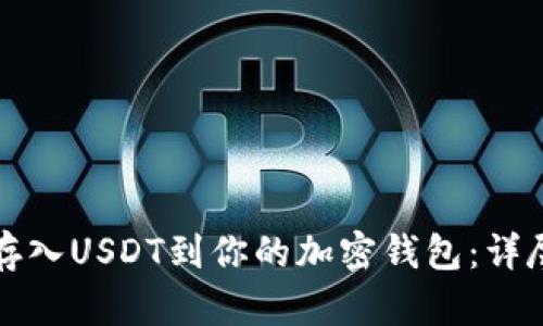 轻松存入USDT到你的加密钱包：详尽指南