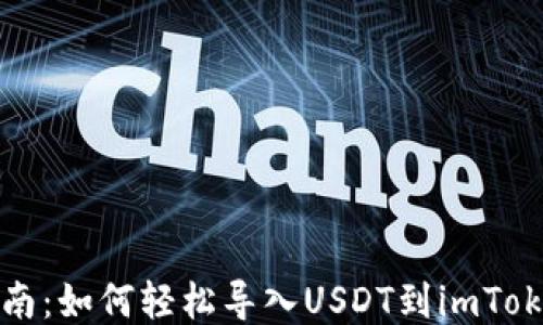 
全面指南：如何轻松导入USDT到imToken钱包