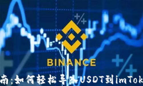 
全面指南：如何轻松导入USDT到imToken钱包