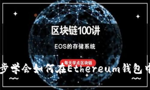 轻松一步步学会如何在Ethereum钱包中添加代币