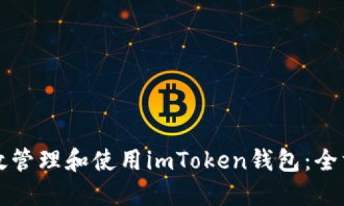 如何高效管理和使用imToken钱包：全方位指南