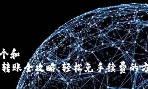 思考一个和  
IM钱包转账全攻略：轻松免手续费的方法揭秘