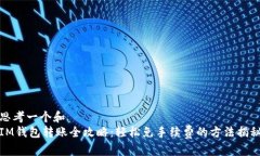 思考一个和  IM钱包转账全