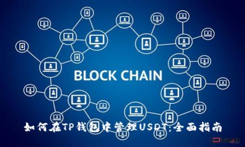 如何在TP钱包中管理USDT：全面指南