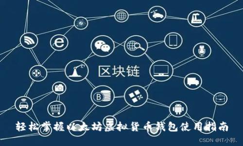 轻松掌握以太坊虚拟货币钱包使用指南